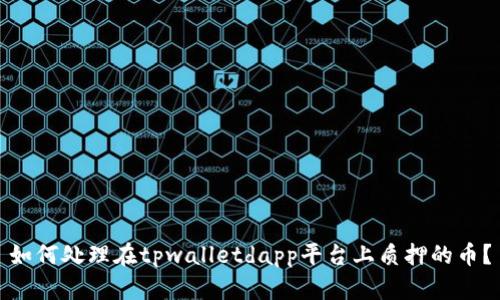 如何处理在tpwalletdapp平台上质押的币?