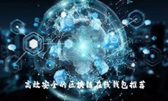 高效安全的区块链在线钱