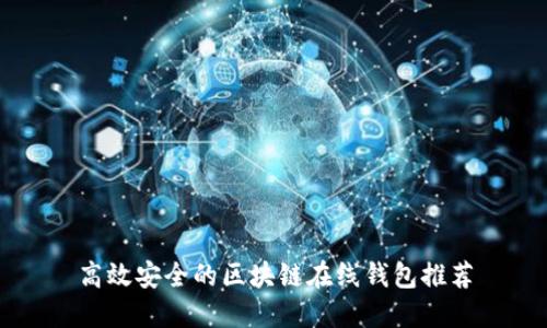 高效安全的区块链在线钱包推荐