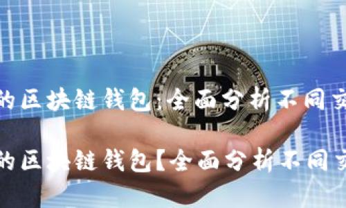 如何选择合适的区块链钱包:全面分析不同交易平台的优劣
如何选择合适的区块链钱包?全面分析不同交易平台的优劣