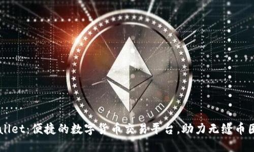TPWallet:便捷的数字货币交易平台,助力无缝币圈交易