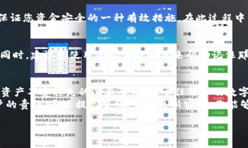 TPWallet能否修改密码？
在数字资产不断增多的今天，安全性是每个用户最为关注的话题。TPWallet作为一款备受欢迎的数字钱包，自然也无法逃避这一焦点。那么，TPWallet能否修改密码呢？接下来，我们将深入探讨这一问题，并提供一些实用的操作建议。

TPWallet的密码管理
首先，TPWallet允许用户为其账户设置密码以保护其资金安全。然而，与许多传统的应用程序不同，TPWallet并没有专门提供“修改密码”的直接功能。用户在设置初始密码后，如果想要更改这个密码，通常需要遵循特定的步骤。

如何重置TPWallet的密码
虽然TPWallet不直接支持密码修改，但用户可以通过重置密码的方式来实现。具体步骤如下：
ol
    li打开TPWallet应用，进入登录界面。/li
    li点击“忘记密码”选项，这将引导你进入重置密码的流程。/li
    li根据提示输入相关身份验证信息，比如邮箱或手机号码。/li
    li检查你的邮箱或手机，寻找来自TPWallet的重置密码链接或验证码。/li
    li通过邮件或短信中的链接完成密码重置，并设置新密码。/li
/ol
在选择新密码时，建议使用字母、数字及特殊字符的组合，以增加安全性。同时，避免使用与个人信息相关的简单密码，比如生日、姓名等。

TPWallet密码的安全性
安全性是任何数字钱包的核心。TPWallet采用了多重安全机制，不仅可以让用户设置复杂的密码，还支持双重身份验证。这些功能的结合能够显著提升用户账户的安全防护，防止不必要的风险。
用户在管理密码时，需定期更换密码，并避免在不同平台使用相同密码。此外，建议启用TPWallet的安全提示功能，这样即使密码泄露，用户也能及时接到了通知，采取必要措施。

常见问题解答
在了解TPWallet的密码管理流程及安全措施后，许多用户可能仍会有一些疑问。以下是两个常见问题及其解答。

h4问题一：如果我忘记了TPWallet的密码，我该怎么办？/h4
如果您忘记了TPWallet的密码，不用担心，您仍然可以通过“忘记密码”功能来重置。按照前面提到的步骤，进行身份验证并重置密码即可。这是保证您资金安全的一种有效措施。在此过程中，请确保使用您注册时所用的邮箱或手机来接收重置链接或验证码。保持个人信息的安全十分关键，确保账户关联的邮箱和手机不被他人获取。

h4问题二：有没有可能找回旧密码？/h4
遗憾的是，由于TPWallet的密码加密政策，一旦重置密码，旧密码将无法恢复。因此，在选择新密码时，一定要记牢，并遵循密码管理的最佳实践。同时，建议您使用密码管理工具来帮助记住那些复杂、难以记忆的密码。此外，定期的备份和安全性检查将增强您的数字资产安全。

总结
TPWallet虽然不直接支持密码的修改，但通过重置密码的流程，用户依然可以有效管理账户安全。始终保持密码的复杂性与独特性是保障数字资产不受损失的必要条件。对于任何涉及数字货币交易的用户来说，了解并掌握这些基本的安全知识都是非常重要的。
希望通过这篇文章，您能对TPWallet的密码管理有更深的理解。无论是在使用过程中，还是在密码的设置上，保护好自己的数字资产是每个用户的责任。通过提高警惕，定期更新密码，您能够更好地保护自己的资金安全。

TPWallet怎样安全地修改密码？