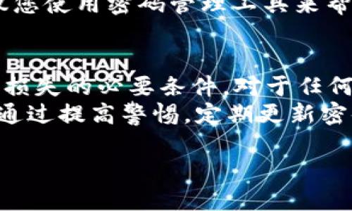 TPWallet能否修改密码？
在数字资产不断增多的今天，安全性是每个用户最为关注的话题。TPWallet作为一款备受欢迎的数字钱包，自然也无法逃避这一焦点。那么，TPWallet能否修改密码呢？接下来，我们将深入探讨这一问题，并提供一些实用的操作建议。

TPWallet的密码管理
首先，TPWallet允许用户为其账户设置密码以保护其资金安全。然而，与许多传统的应用程序不同，TPWallet并没有专门提供“修改密码”的直接功能。用户在设置初始密码后，如果想要更改这个密码，通常需要遵循特定的步骤。

如何重置TPWallet的密码
虽然TPWallet不直接支持密码修改，但用户可以通过重置密码的方式来实现。具体步骤如下：
ol
    li打开TPWallet应用，进入登录界面。/li
    li点击“忘记密码”选项，这将引导你进入重置密码的流程。/li
    li根据提示输入相关身份验证信息，比如邮箱或手机号码。/li
    li检查你的邮箱或手机，寻找来自TPWallet的重置密码链接或验证码。/li
    li通过邮件或短信中的链接完成密码重置，并设置新密码。/li
/ol
在选择新密码时，建议使用字母、数字及特殊字符的组合，以增加安全性。同时，避免使用与个人信息相关的简单密码，比如生日、姓名等。

TPWallet密码的安全性
安全性是任何数字钱包的核心。TPWallet采用了多重安全机制，不仅可以让用户设置复杂的密码，还支持双重身份验证。这些功能的结合能够显著提升用户账户的安全防护，防止不必要的风险。
用户在管理密码时，需定期更换密码，并避免在不同平台使用相同密码。此外，建议启用TPWallet的安全提示功能，这样即使密码泄露，用户也能及时接到了通知，采取必要措施。

常见问题解答
在了解TPWallet的密码管理流程及安全措施后，许多用户可能仍会有一些疑问。以下是两个常见问题及其解答。

h4问题一：如果我忘记了TPWallet的密码，我该怎么办？/h4
如果您忘记了TPWallet的密码，不用担心，您仍然可以通过“忘记密码”功能来重置。按照前面提到的步骤，进行身份验证并重置密码即可。这是保证您资金安全的一种有效措施。在此过程中，请确保使用您注册时所用的邮箱或手机来接收重置链接或验证码。保持个人信息的安全十分关键，确保账户关联的邮箱和手机不被他人获取。

h4问题二：有没有可能找回旧密码？/h4
遗憾的是，由于TPWallet的密码加密政策，一旦重置密码，旧密码将无法恢复。因此，在选择新密码时，一定要记牢，并遵循密码管理的最佳实践。同时，建议您使用密码管理工具来帮助记住那些复杂、难以记忆的密码。此外，定期的备份和安全性检查将增强您的数字资产安全。

总结
TPWallet虽然不直接支持密码的修改，但通过重置密码的流程，用户依然可以有效管理账户安全。始终保持密码的复杂性与独特性是保障数字资产不受损失的必要条件。对于任何涉及数字货币交易的用户来说，了解并掌握这些基本的安全知识都是非常重要的。
希望通过这篇文章，您能对TPWallet的密码管理有更深的理解。无论是在使用过程中，还是在密码的设置上，保护好自己的数字资产是每个用户的责任。通过提高警惕，定期更新密码，您能够更好地保护自己的资金安全。

TPWallet怎样安全地修改密码？
