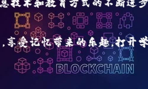   助记词的重要性与实用性一探究竟 / 

 guanjianci 助记词,记忆法,学习工具,思维技巧 /guanjianci 

引言：助记词的魅力
在我们生活的各个方面，记忆都是一项非常重要的技能。无论是需要记忆的电话号码、重要的日期，还是在学习新的知识时，记忆的能力都对此产生着直接的影响。而助记词，这一简单而又有效的工具，正是帮助我们提升记忆力的重要法宝。它不仅仅是一个技法，更是一种思维方式，可以让学习变得更轻松，更有趣。

什么是助记词？
助记词是用来帮助记忆的一种简化工具，通常是通过创造与需要记忆的信息相关联的短语、词语或句子来实现。这些短语往往依赖于相关性、、形象和情感等元素，能够让我们在大脑中更轻松地提取出信息。举个简单的例子，在学习英文字母时，有些人会用“聪明的小猫”来代替字母“C”，这种生动形象的描绘正是助记词的核心。

助记词的应用场景
助记词可以广泛应用于各个方面，包括但不限于：
ul
    listrong学习新语言：/strong掌握新词汇和语法结构的时候，助记词能够帮助我们更快速地记忆和理解。/li
    listrong考试准备：/strong通过将复杂的概念简化为易于记忆的短语，助记词可以在考试复习中为我们提供极大的帮助。/li
    listrong日常生活：/strong在日常生活中，比如记住某个超市购物清单，助记词能让购物变得更简单、更高效。/li
/ul

助记词的好处
使用助记词不仅能提升我们的记忆力，还能带来一系列其他好处：
ul
    listrong提升学习兴趣：/strong助记词的创造性和趣味性可以让学习变得更轻松有趣，培养对知识的热爱。/li
    listrong提高信息回忆率：/strong通过建立，助记词能够帮助我们更好地从记忆中提取信息，尤其是在需要快速回忆的场合。/li
    listrong锻炼思维能力：/strong创造助记词的过程需要动脑筋，从而激发我们的思维能力，增强创造力。/li
/ul

如何创建有效的助记词
创建有效的助记词并不复杂，但需要一些方法和技巧：
ul
    listrong使用有趣的：/strong找一些让你感到愉快或有趣的词，可以是动物、食物、朋友的名字，甚至是电影角色。/li
    listrong简化信息：/strong将复杂的信息分解成更小的部分，帮助我们更好地理解和记忆。/li
    listrong练习重复：/strong重复是记忆的重要环节，多次使用助记词有助于将信息深入大脑。/li
/ul

助记词与文化的关系
不同文化背景下的人们可能会创建出不同形式的助记词。这种现象不仅体现了文化的多样性，还能够反映出人们对信息的理解方式。例如，一些国家的人可能会用动物的特征来创造助记词，而另一些地方的人可能更倾向于使用色彩或节日文化相关的元素。这种文化的差异为助记词的创造提供了更多的想象空间和趣味。

常见的助记法示例
以下是一些常用的助记法示例，帮助你更好地理解这一技巧：
ul
    listrong字母法：/strong通过创建一个句子，使每个单词的首字母代表我们想要记忆的信息。例如，学习音乐的音阶时，可以使用“Do Re Mi Fa Sol La Ti Do”来帮助记忆。/li
    listrong押韵法：/strong将需要记忆的信息编排成歌词或押韵的句子。这种音韵的和谐美感更容易让人印象深刻。/li
    listrong图像法：/strong将信息以生动的图像形式呈现，帮助回忆时更容易拉回到视觉记忆。/li
/ul

相关问题探讨

h41. 助记词到底有多有效？/h4
助记词的实际效用在许多研究中得到了验证。研究表明，使用助记词可以提高学习成绩，尤其是在需要记忆大量数据时。通过助记词，人们能够更好地将抽象的信息转化为易于理解的形象，使得记忆的负担大大减轻。同时，助记词的和想象力的运用，可以帮助我们将新旧信息连接起来，形成更强的记忆网络。

h42. 助记词会不会让记忆变得依赖？/h4
这是一个有争议的话题。确实，依赖助记词可能会使我们在某种程度上将记忆的主动性转移到这些工具上。然而，从长远来看，助记词能够帮助我们建立起更强大的思维架构，让我们在学习的过程中更加灵活。因此，合理地使用助记词其实是一种增强记忆的策略，而不是简单的依赖，关键在于掌握和恰当运用这一技巧。

总结：助记词的广泛应用与未来展望
助记词作为一种实用的记忆工具，已经在各个领域得到了广泛应用。无论是教育、心理学还是日常生活，助记词都展现出其独特的魅力。未来，随着信息技术和教育方式的不断进步，我们有理由相信，助记词的运用将会更加丰富和多样，让越来越多的人在学习与生活中享受到记忆的乐趣和便捷。

结束语：记忆的艺术与科学
助记词不仅是一门技巧，它更像是一种艺术，蕴含着人类灵活思维的智慧。通过不断地尝试和创造，我们每个人都可以找到最适合自己的助记词方式，享受记忆带来的乐趣，打开学习的新世界。无论是在学习新知识，还是在生活中应对各种挑战，助记词都将是你不可或缺的好帮手。

以上探讨希望能够帮助大家更深刻地理解助记词的意义与应用，同时也激励你们在生活中多运用这一重要技巧，让学习更加高效、有趣。