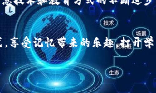   助记词的重要性与实用性一探究竟 / 

 guanjianci 助记词,记忆法,学习工具,思维技巧 /guanjianci 

引言：助记词的魅力
在我们生活的各个方面，记忆都是一项非常重要的技能。无论是需要记忆的电话号码、重要的日期，还是在学习新的知识时，记忆的能力都对此产生着直接的影响。而助记词，这一简单而又有效的工具，正是帮助我们提升记忆力的重要法宝。它不仅仅是一个技法，更是一种思维方式，可以让学习变得更轻松，更有趣。

什么是助记词？
助记词是用来帮助记忆的一种简化工具，通常是通过创造与需要记忆的信息相关联的短语、词语或句子来实现。这些短语往往依赖于相关性、、形象和情感等元素，能够让我们在大脑中更轻松地提取出信息。举个简单的例子，在学习英文字母时，有些人会用“聪明的小猫”来代替字母“C”，这种生动形象的描绘正是助记词的核心。

助记词的应用场景
助记词可以广泛应用于各个方面，包括但不限于：
ul
    listrong学习新语言：/strong掌握新词汇和语法结构的时候，助记词能够帮助我们更快速地记忆和理解。/li
    listrong考试准备：/strong通过将复杂的概念简化为易于记忆的短语，助记词可以在考试复习中为我们提供极大的帮助。/li
    listrong日常生活：/strong在日常生活中，比如记住某个超市购物清单，助记词能让购物变得更简单、更高效。/li
/ul

助记词的好处
使用助记词不仅能提升我们的记忆力，还能带来一系列其他好处：
ul
    listrong提升学习兴趣：/strong助记词的创造性和趣味性可以让学习变得更轻松有趣，培养对知识的热爱。/li
    listrong提高信息回忆率：/strong通过建立，助记词能够帮助我们更好地从记忆中提取信息，尤其是在需要快速回忆的场合。/li
    listrong锻炼思维能力：/strong创造助记词的过程需要动脑筋，从而激发我们的思维能力，增强创造力。/li
/ul

如何创建有效的助记词
创建有效的助记词并不复杂，但需要一些方法和技巧：
ul
    listrong使用有趣的：/strong找一些让你感到愉快或有趣的词，可以是动物、食物、朋友的名字，甚至是电影角色。/li
    listrong简化信息：/strong将复杂的信息分解成更小的部分，帮助我们更好地理解和记忆。/li
    listrong练习重复：/strong重复是记忆的重要环节，多次使用助记词有助于将信息深入大脑。/li
/ul

助记词与文化的关系
不同文化背景下的人们可能会创建出不同形式的助记词。这种现象不仅体现了文化的多样性，还能够反映出人们对信息的理解方式。例如，一些国家的人可能会用动物的特征来创造助记词，而另一些地方的人可能更倾向于使用色彩或节日文化相关的元素。这种文化的差异为助记词的创造提供了更多的想象空间和趣味。

常见的助记法示例
以下是一些常用的助记法示例，帮助你更好地理解这一技巧：
ul
    listrong字母法：/strong通过创建一个句子，使每个单词的首字母代表我们想要记忆的信息。例如，学习音乐的音阶时，可以使用“Do Re Mi Fa Sol La Ti Do”来帮助记忆。/li
    listrong押韵法：/strong将需要记忆的信息编排成歌词或押韵的句子。这种音韵的和谐美感更容易让人印象深刻。/li
    listrong图像法：/strong将信息以生动的图像形式呈现，帮助回忆时更容易拉回到视觉记忆。/li
/ul

相关问题探讨

h41. 助记词到底有多有效？/h4
助记词的实际效用在许多研究中得到了验证。研究表明，使用助记词可以提高学习成绩，尤其是在需要记忆大量数据时。通过助记词，人们能够更好地将抽象的信息转化为易于理解的形象，使得记忆的负担大大减轻。同时，助记词的和想象力的运用，可以帮助我们将新旧信息连接起来，形成更强的记忆网络。

h42. 助记词会不会让记忆变得依赖？/h4
这是一个有争议的话题。确实，依赖助记词可能会使我们在某种程度上将记忆的主动性转移到这些工具上。然而，从长远来看，助记词能够帮助我们建立起更强大的思维架构，让我们在学习的过程中更加灵活。因此，合理地使用助记词其实是一种增强记忆的策略，而不是简单的依赖，关键在于掌握和恰当运用这一技巧。

总结：助记词的广泛应用与未来展望
助记词作为一种实用的记忆工具，已经在各个领域得到了广泛应用。无论是教育、心理学还是日常生活，助记词都展现出其独特的魅力。未来，随着信息技术和教育方式的不断进步，我们有理由相信，助记词的运用将会更加丰富和多样，让越来越多的人在学习与生活中享受到记忆的乐趣和便捷。

结束语：记忆的艺术与科学
助记词不仅是一门技巧，它更像是一种艺术，蕴含着人类灵活思维的智慧。通过不断地尝试和创造，我们每个人都可以找到最适合自己的助记词方式，享受记忆带来的乐趣，打开学习的新世界。无论是在学习新知识，还是在生活中应对各种挑战，助记词都将是你不可或缺的好帮手。

以上探讨希望能够帮助大家更深刻地理解助记词的意义与应用，同时也激励你们在生活中多运用这一重要技巧，让学习更加高效、有趣。