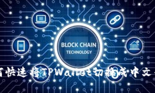 如何快速将TPWallet切换成中文界面
