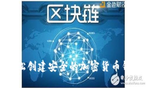 如何轻松创建安全的加密货币钱包地址