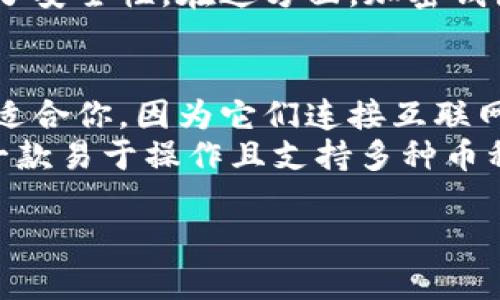 什么是加密钱包？
加密钱包是用于存储加密货币的数字工具，它可以是硬件设备、软件应用，甚至是纸质记录。加密钱包不仅仅是存储工具，它们还为用户提供了管理和交易加密货币的门户。使用加密钱包，用户能够安全地发送和接收比特币、以太坊以及其他许多加密货币。

一般的加密钱包有哪些类型？
加密钱包主要分为三种类型：热钱包、冷钱包和纸钱包。每种钱包都有其独特的优缺点，用户可以根据自己的需求选择最合适的类型。

1. 热钱包（Hot Wallet）
热钱包是指那些始终连接到互联网的钱包。这种钱包通常提供方便的访问，但在安全性方面存在一定的风险。热钱包的例子包括网络钱包和移动应用钱包。虽然使用这些钱包可以快速交易，但它们更易受到黑客攻击。

2. 冷钱包（Cold Wallet）
冷钱包是不连接互联网的储存方式，这就大大降低了被黑客攻击的风险。冷钱包的例子包括硬件钱包（如Ledger和Trezor）和纸钱包。冷钱包对于长期投资者更为适合，因为它们能提供更高的安全性。

3. 纸钱包（Paper Wallet）
纸钱包是将私钥和公钥打印在纸上，从而离线存储加密货币的一种形式。这种方式非常安全，因为黑客无法通过互联网访问纸钱包。然而，纸钱包也有自己的缺点，比如如果纸张损坏或丢失，用户将永远失去对其加密货币的访问权。

哪些加密钱包值得选择？
选择合适的加密钱包会影响到你的交易体验和资产的安全。以下是一些备受欢迎的加密钱包，这些钱包都有良好的用户反馈和较高的安全性。

1. Ledger Nano X
Ledger Nano X是一款热门的硬件钱包，优雅的设计和强大的安全功能使其成为许多加密货币投资者的首选。它支持多种加密货币，操作简单，适合新手和有经验的用户。

2. Trezor Model T
Trezor Model T是一款用户友好的硬件钱包，拥有触摸屏界面，操作直观。它支持大量的加密货币，并且具有强大的安全保护措施，适合想要长期持有加密资产的用户。

3. Exodus
Exodus是一款流行的软件钱包，提供了简便的用户体验和华丽的界面。它支持多种加密货币，并内置了交换功能，方便用户在不同的加密货币之间进行交易。

4. Trust Wallet
Trust Wallet是一款移动应用钱包，在全球范围内广受欢迎。它是Binance官方钱包，支持多种加密货币和区块链，安全性高，便于用户进行加密交易。

加密钱包的安全性如何保障？
加密钱包的安全性至关重要，用户需要采取额外的预防措施来保护自己的资产。以下是一些提高钱包安全性的建议。

1. 使用强密码
确保钱包使用强而独特的密码。这不仅可以防止非法访问，还能保护用户资产的安全。使用密码管理工具可以帮助你记住复杂的密码。

2. 开启双重认证
为了提供额外的安全层级，许多加密钱包都支持双重认证。开启此功能后，用户不仅需要输入密码，还需要提供临时验证码，这样即使密码泄露，黑客也很难访问你的资产。

3. 定期备份
定期备份钱包数据，确保即使设备出现问题，用户依然可以通过备份恢复自己的资产。冷钱包的用户应该妥善保存私钥和恢复短语，防止遗失。

4. 保持软件更新
定期更新钱包软件或硬件固件，以确保用户获得最新的安全补丁和功能。这有助于抵御最新的网络攻击。

相关问题

1. 加密钱包如何帮助我管理资本风险？
加密钱包不仅是存储资产的工具，它们还在一定程度上帮助你管理资本风险。通过冷钱包，你可以确保你的加密资产在不连接互联网的情况下保持安全。这样，就大大减少了资产遭受黑客攻击的风险。
此外，一些高端冷钱包还提供了多重签名功能。这意味着在进行交易前，需要多个授权才能完成转账，进一步提高了安全性。在这方面，加密钱包就像是一个保险箱，确保了你的资产不容易被盗取。

2. 如何选择适合自己的加密钱包？
选择合适的加密钱包，首先需要考虑你的使用场景。如果你是短期交易者，经常进行加密货币交易，热钱包可能更适合你，因为它们连接互联网，交易过程便捷。然而，若你打算长期持有加密资产，冷钱包无疑是更安全的选择。
其次，你还需考虑钱包的用户界面和支持的加密货币种类。如果你希望能方便地进行多种加密货币的管理，投资一款易于操作且支持多种币种的钱包就显得非常重要。此外，查看用户评价、钱包的知名度和开发团队的信誉都能帮助你做出更明智的决策。

常见的加密钱包类型及其选择指南