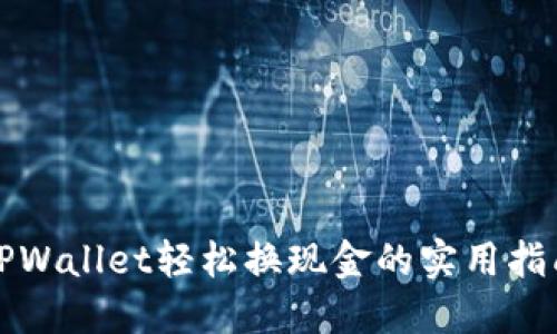TPWallet轻松换现金的实用指南