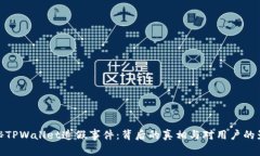 揭秘TPWallet造假事件：背后