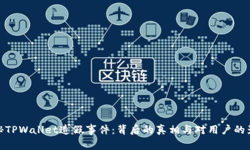 揭秘TPWallet造假事件:背后的真相与对用户的影响