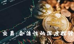 虚拟币交易：合法性的深