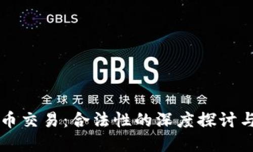 虚拟币交易:合法性的深度探讨与理解