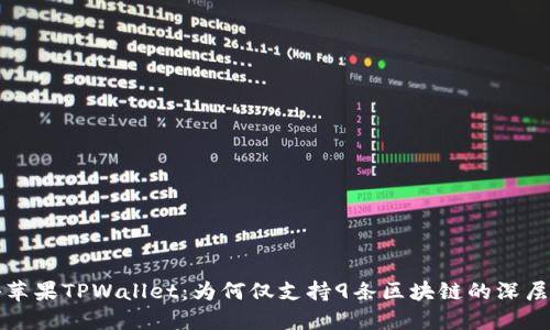 探秘苹果TPWallet：为何仅支持9条区块链的深层原因