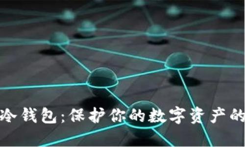 加密货币冷钱包：保护你的数字资产的最佳选择