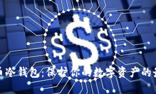加密货币冷钱包：保护你的数字资产的最佳选择