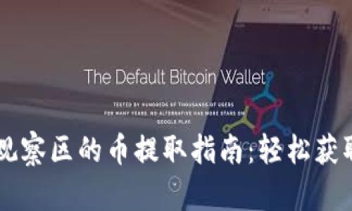 TPWallet观察区的币提取指南:轻松获取数字资产