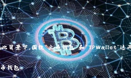 思考一个且的
在众多数字货币钱包的选择中,用户通常会关注安全性。在此背景下,围绕“火币钱包”和“TPWallet”这两款流行的加密货币钱包,可以提出一个符合搜索需求且的
火币钱包与TPWallet的安全性比较:选择最可靠的数字货币钱包
