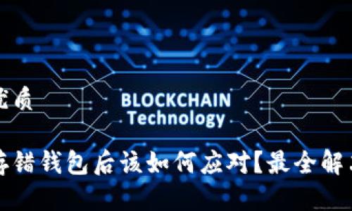 思考且的优质
数字货币存错钱包后该如何应对?最全解决方案解析