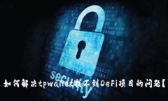 如何解决tpwallet找不到De