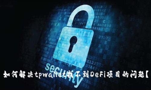 如何解决tpwallet找不到DeFi项目的问题?