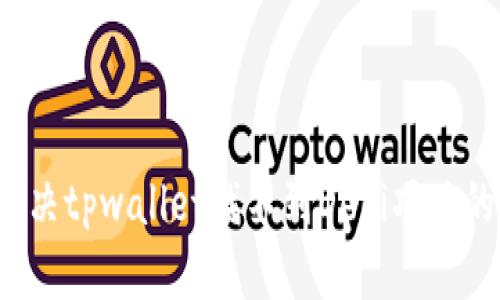 如何解决tpwallet找不到DeFi项目的问题?