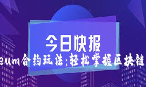 深度解析Ethereum合约玩法：轻松掌握区块链智能合约的乐趣