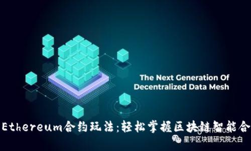 深度解析Ethereum合约玩法：轻松掌握区块链智能合约的乐趣
