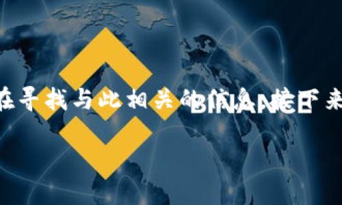 思考一个且的
在当今的加密货币世界中,Ethereum(ETH)空投成为了一个热门话题。如果你在寻找与此相关的信息,接下来将帮助你深入了解如何参与ETH空投,并为你提供一些实用的技巧和最佳实践。
深度解析:如何安全且高效地玩转ETH空投