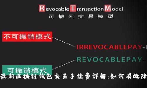 的优质
2023年最新区块链钱包交易手续费详解:如何有效降低成本?