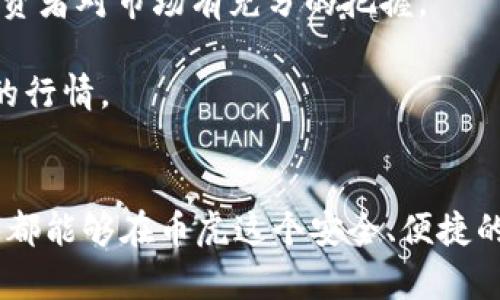   币虎全球交易所APP客户端下载 - 轻松、安全的数字货币交易利器 / 

 guanjianci 数字货币交易, 币虎下载, 交易所APP, 加密货币 /guanjianci 

引言
在这个快速发展的数字时代，越来越多的人开始关注数字货币交易。无论是投资的热潮，还是对区块链技术的好奇，越来越多人希望能够掌握这一趋势。币虎全球交易所作为一个新兴的平台，其APP的下载也成为了众多投资者的首选。这款APP不仅提供了丰富的交易对、用户友好的界面，还在安全性上做了充分的保障。那么如何下载币虎全球交易所APP？接下来，我们将详细解读这款APP的特点、下载步骤以及相关的问题。

币虎全球交易所APP的特点
币虎全球交易所的APP具备数个显著特点，这些特点帮助用户轻松、安全地进行数字货币交易:

h41. 优雅简洁的用户界面/h4
币虎全球交易所APP采用了现代化的设计风格，操作界面，即使是新手用户也能迅速上手。进入APP后，用户可以一目了然地看到市场行情以及可以进行交易的数字货币种类。

h42. 多样化的交易对选择/h4
币虎全球交易所提供了丰富的交易对，无论是比特币、以太坊，还是其他新兴的加密货币，用户都能在这里找到。在这个数字货币风云变幻的时代，多样化的选择能为用户带来更多的投资机会。

h43. 加强的安全性能/h4
安全性无疑是数字货币交易中最重要的一环。币虎全球交易所的APP采用了多重安全措施，包括二次验证、数据加密等，确保用户的资金和信息安全。这种安全感是用户信任平台的基础。

h44. 实时行情与市场分析/h4
在投资决策中，获取准确的市场信息至关重要。币虎全球交易所APP提供实时的市场行情数据，用户可以第一时间了解到数字货币市场的动态。此外，各种技术分析工具也帮助用户做出更明智的决策。

如何下载币虎全球交易所APP
下载币虎全球交易所APP非常简单，用户只需按照以下步骤进行操作:

h41. 访问官方网站/h4
首先，用户需要访问币虎全球交易所的官方网站。在网站的首页，通常会提供APP下载的链接，支持iOS和Android系统。

h42. 选择合适的版本/h4
根据自己手机的操作系统，选择相应的APP版本。如果是iPhone用户，可以在App Store中直接搜索“币虎全球交易所”进行下载；Android用户则可以选择下载安装包。

h43. 安装与注册/h4
下载完成后，安装APP，在打开后用户需要进行注册。注册过程相对简单，只需填写基本信息及进行身份验证即可。

h44. 充值与交易/h4
注册完成后，用户还需进行充值以便参与交易。币虎全球交易所支持多种充值方式，用户可以根据自己的需求进行选择。

相关问题探讨
接下来，我们将探讨与币虎全球交易所APP使用相关的两个问题。

h4问题1: 如何保证在币虎全球交易所的交易安全？/h4
对于每一位数字货币投资者来说，安全性永远是第一位的。虽然币虎全球交易所采取了多重安全措施，但用户自身的安全意识也同样重要。

首先，用户在注册时应该设置一个强密码，并定期更改。此外，币虎提供了两步验证功能，用户应该开启此功能，以增加账户的安全性。

其次，避免在公共Wi-Fi环境下进行交易，公共网络更容易受到黑客攻击。用户还应该定期查看账户活动，及时发现异常情况并采取行动。

最后，定期更新APP至最新版本，以确保自己使用的是最安全的版本。币虎会不断更新其安全措施，以应对不断变化的网络安全威胁。

h4问题2: 如何选择合适的交易策略？/h4
在数字货币市场中，交易策略直接影响到投资的成败。首先，用户需要根据自身的风险承受能力和市场行情选择适合的交易策略。

例如，对于保守型投资者，可以选择定投策略，这样可以在不同的市场环境中平均买入，降低投资风险。而对于激进型投资者，则可以选择短期交易，追求快速获利，但这种方式风险相对较高，需要投资者对市场有充分的把握。

用户还可以利用币虎全球交易所提供的市场分析工具，观察历史行情、技术指标，帮助自己做出更科学的决策。同时，需要关注市场消息的变化，包括政策、技术更新等，这些因素都会影响数字货币的行情。

总结
通过本篇文章，我们了解了币虎全球交易所APP的特色、下载步骤以及如何确保交易安全与选择交易策略。随着越来越多的人投身于数字货币的投资，选择一个优质的平台是至关重要的。希望大家都能够在币虎这个安全、便捷的平台上找到属于自己的投资机会，享受数字货币带来的乐趣。