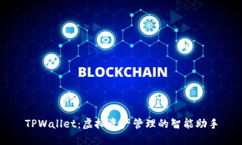 TPWallet：虚拟资产管理的智能助手