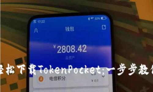 如何轻松下载TokenPocket:一步步教你掌握