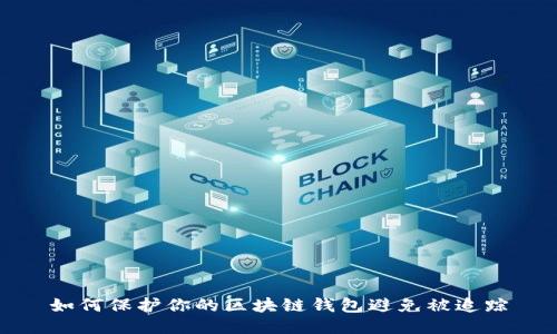 如何保护你的区块链钱包避免被追踪