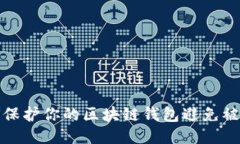 如何保护你的区块链钱包