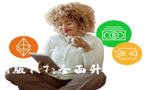 tpwallet最新版1.7:全面升级的数字钱包体验!
