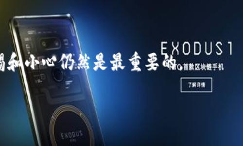 如何将Ethereum（ETH）转到TPWallet

在数字货币的世界里，交易与转账是非常常见的操作，而将Ethereum（ETH）转移到TPWallet也是其中之一。TPWallet是一款用户友好的多链钱包，可以存储和管理多种类型的加密货币。对于那些初次接触加密货币钱包的人来说，将ETH转入TPWallet可能会显得有些复杂，但只要按照步骤进行，就能轻松搞定。

接下来，我们将详细介绍如何将ETH安全地转移到TPWallet，并解答一些相关问题，以便你能更好地理解这个过程。

第一步：准备工作

在开始转账之前，你需要确保自己已经有一个TPWallet账户。如果你还没有，可以通过在应用商店下载TPWallet应用程序，或者访问其官方网站进行注册。同时，确保你的钱包中有足够的ETH，以支付转账的矿工费用。

创建TPWallet账户

如果你尚未创建TPWallet账户，以下是一些简单的步骤：

ol
    li下载TPWallet应用程序并安装。/li
    li打开应用程序并选择“创建钱包”。/li
    li设置安全的密码，并记下助记词。请务必妥善保管这些信息，因为它们是你钱包安全的关键。/li
/ol

第二步：获取TPWallet的ETH地址

在将ETH转入TPWallet之前，你需要找到你的TPWallet的Ethereum地址。这是一个独特的字符串，是你在TPWallet中接收ETH的身份标识。

查找TPWallet的Ethereum地址

ol
    li在TPWallet应用中选择“钱包”选项。/li
    li找到Ethereum（ETH）并点击进入。/li
    li在界面上，你会看到“接收”选项。点击后，你会看到你的Ethereum地址，可以通过扫描二维码或复制这个地址来使用。/li
/ol

第三步：从其他钱包转账ETH

一旦你获取了TPWallet的ETH地址，就可以开始从其他钱包转账ETH。如果你是通过交易所（如Binance、KuCoin等）购买的ETH，只需要登录你购买ETH的账户，找到转账功能，输入TPWallet的ETH地址和想要转账的数量即可。

在交易所转账ETH的步骤

ol
    li登录你的交易所账户。/li
    li进入资产/钱包选项，找到Ethereum（ETH）。/li
    li点击“提取”或“转账”，然后输入你的TPWallet地址。/li
    li输入你想转账的金额，一定要确认是ETH，并查看转账所需的矿工费用。/li
    li确认所有信息正确无误后，提交转账请求。/li
/ol

在完成转账请求后，交易所会处理你的请求，这通常需要几分钟到几十分钟不等的时间，具体取决于网络的繁忙程度。

确认交易状态

交易完成后，你可以通过TPWallet的“交易记录”功能来查看ETH是否成功到账。通常，ETH到账的速度非常快，但有时网络拥堵会导致稍有延迟。

常见问题解答

1. ETH转账过程中可能出现哪些问题？

在转账过程中，可能会遇到多种问题，比如网络延迟、输入错误的ETH地址、余额不足等。网络延迟通常是因为区块链的拥堵，建议在转账高峰期外进行操作，避免不必要的等待。

输入错误的地址是非常常见的错误，因为一旦发送到错误的地址，资金将无法找回。因此，在提交转账之前，多花一两分钟仔细检查地址是否正确是十分必要的。

2. 如何保护我的TPWallet账户？

保护你的TPWallet账户至关重要。以下是一些建议，帮助你保持安全：

ul
    li使用强密码，并定期更改密码。/li
    li妥善保管你的助记词，绝不要添加到手机、电脑的任何地方。/li
    li启用双重验证（如果支持）。/li
    li警惕钓鱼攻击，不要随意点击不明链接。/li
/ul

总之，将ETH转入TPWallet并不是一项复杂的任务，只需一步一步按照上述说明进行操作，就能顺利完成转账。在使用加密货币时，保持警惕和小心仍然是最重要的。

如何轻松将Ethereum（ETH）转移到TPWallet？