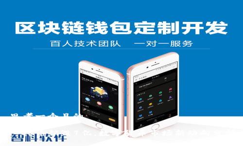 思考一个且的
: OK币销毁7亿,数字货币市场新动向分析