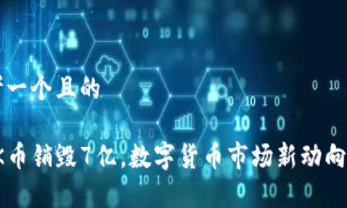 思考一个且的
: OK币销毁7亿,数字货币市场新动向分析