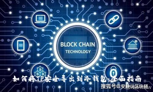如何将TP安全导出到冷钱包:全面指南