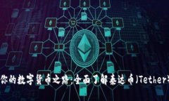 点亮你的数字货币之路：