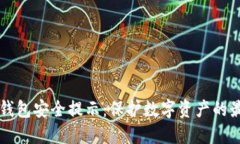 区块链钱包安全提示：保