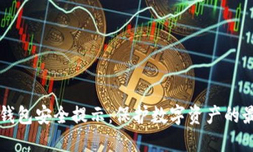 区块链钱包安全提示:保护数字资产的最佳实践