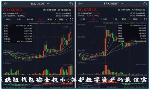 区块链钱包安全提示:保护数字资产的最佳实践