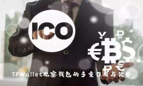 TPWallet观察钱包的多重作用与优势