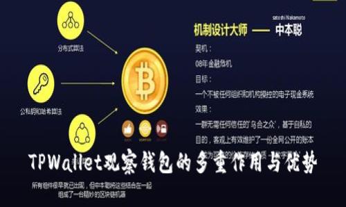 TPWallet观察钱包的多重作用与优势