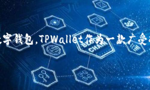 # 连接TPWallet钱包代码解析及示例
在这个数字货币蓬勃发展的时代,去中心化应用(DApp)与区块链技术不断改变着传统金融和互联网的游戏规则。而用来与区块链交互的重要工具之一便是数字钱包。TPWallet作为一款广受欢迎的跨链钱包,它提供了丰富的功能以及友好的用户体验。本文将为大家详细解读如何连接TPWallet钱包,提供相关代码示例,并着重讲解其所涉及的细节。
## TPWallet钱包连接全攻略:快速入门与实用代码