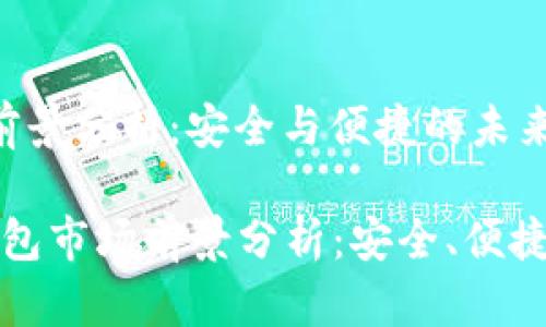 加密钱包市场前景分析:安全与便捷的未来
2023年加密钱包市场前景分析:安全、便捷、创新与可信赖
