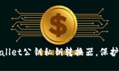 轻松掌握tpwallet公钥私钥转