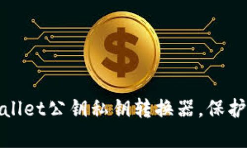 轻松掌握tpwallet公钥私钥转换器,保护你的数字资产
